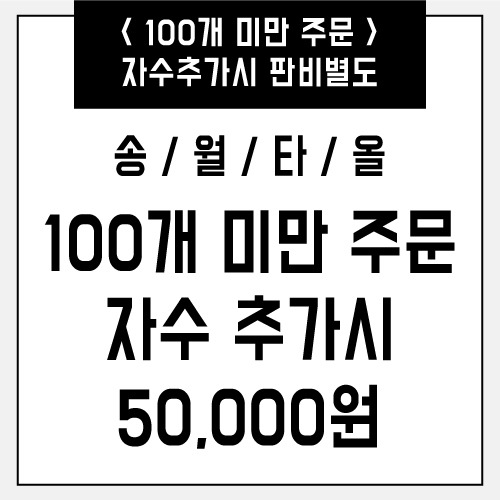 송월타올[100개 미만 주문시-판비 50,000원]자수추가 타올전용!