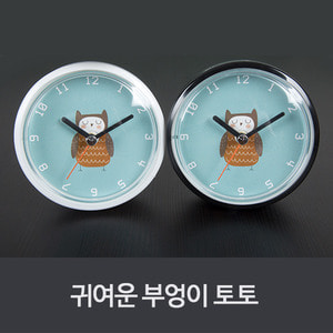 [시계]귀여운 부엉이 토토흡착방수시계스페셜회원가 3,650원